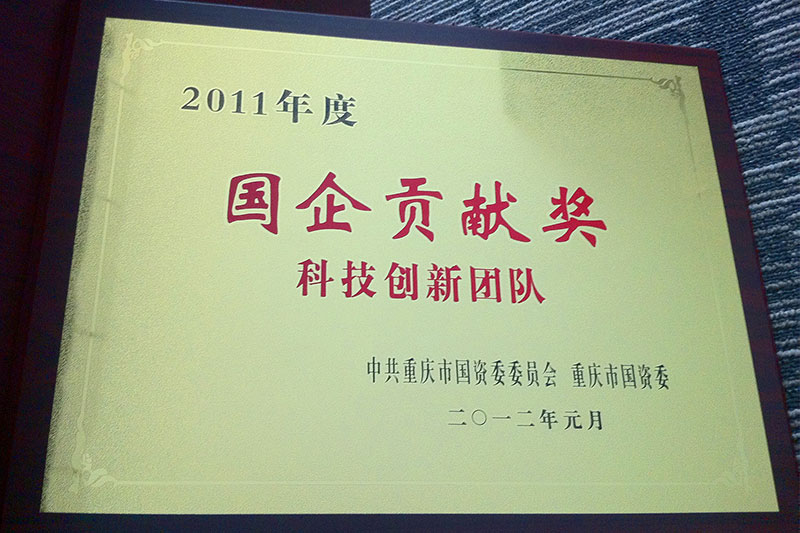 2011年國企貢獻獎科技創新團隊
