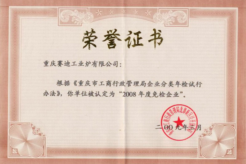 2008年度免檢企業