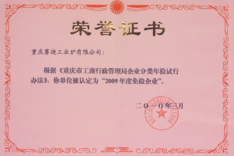 2009年度免檢企業