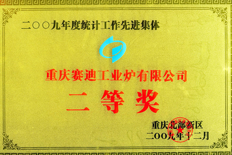 2009年統計工作先進集體二等獎
